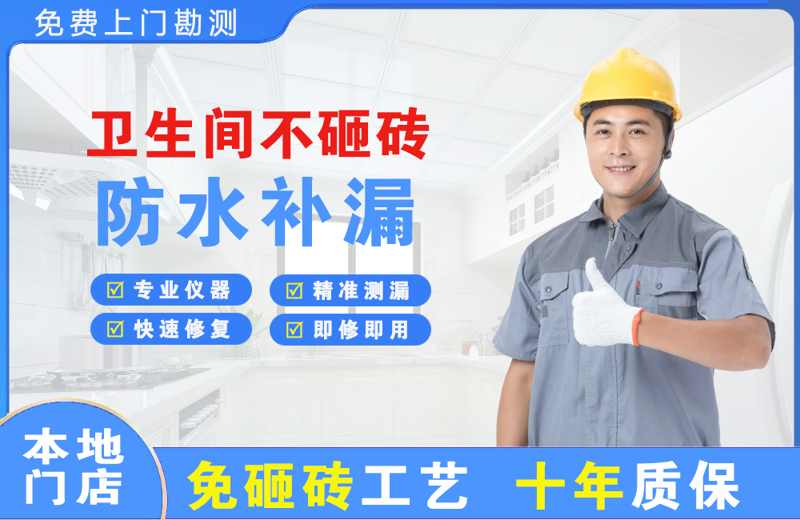 莱阳卫生间不砸砖修补漏水